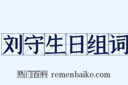 刘守生日组词是什么意思的图片